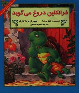 کتاب فرانکلین دروغ می گوید نشر آبادیران