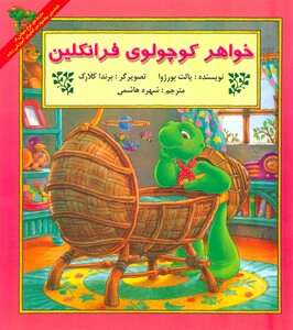 کتاب خواهر کوچولوی فرانکلین