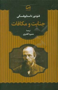 کتاب جنایت و مکافات نشر آوای مهدیس