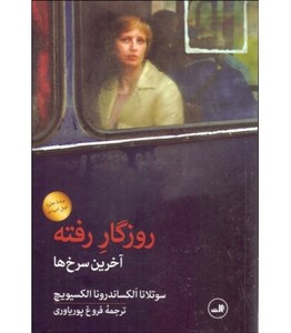 کتاب روزگار رفته آخرین سرخ ها