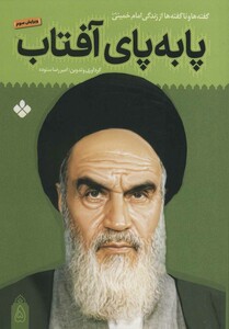 کتاب پا به پای آفتاب 5