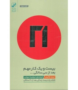 کتاب بیست و یک کار مهم بعد از سی سالگی...
