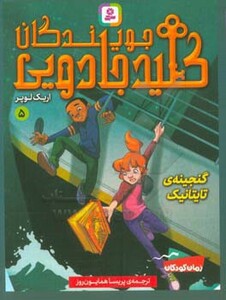 جویندگان کلید جادویی 5