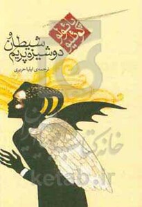 کتاب شیطان و دوشیزه پریم نشر مکتوب قطع جیبی
