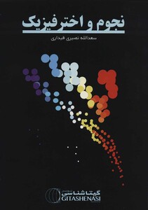 کتاب نجوم و اخترفیزیک کد 1620