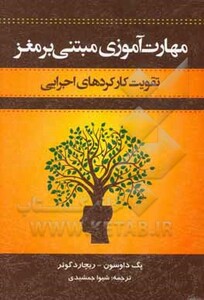 کتاب مهارت آموزی مبتنی بر مغز