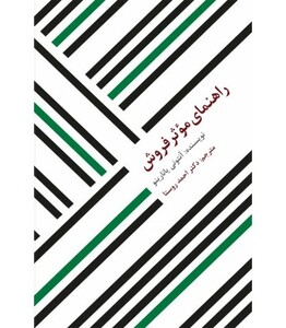 کتاب راهنمای موثر فروش