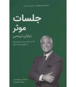 کتاب جلسات موثر