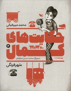 حکایت های کمال 4