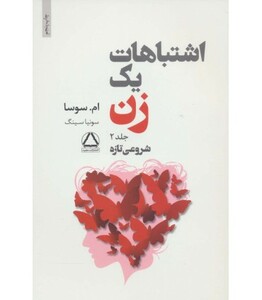 کتاب اشتباهات یک زن 2