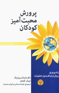 کتاب پرورش محبت آمیز کودکان