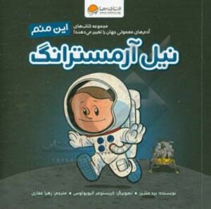 کتاب این منم نیل آرمسترانگ