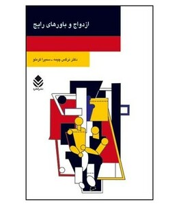 کتاب ازدواج و باورهای رایج