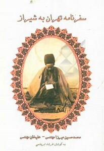 کتاب سفرنامه تهران به شیراز