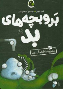 کتاب بروبچه های بد 6