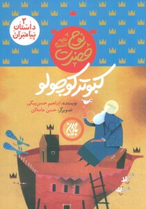 کتاب داستان پیامبران 2