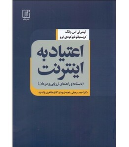 کتاب اعتیاد به اینترنت نشر علم