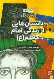 کتاب داستان هایی از زندگی امام کاظم
