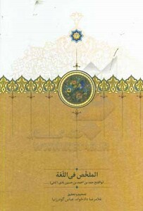 کتاب الملخص فی اللغه