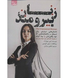 کتاب زنان نیرومند
