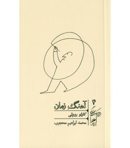 کتاب آهنگ زمان