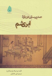 کتاب صد پرسش درباره ابریشم