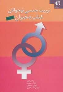 کتاب تربیت جنسی نوجوانان کتاب دختران