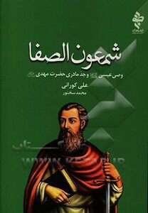 کتاب شمعون الصفا