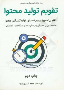 کتاب تقویم تولید محتوا