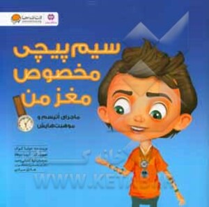 کتاب سیم پیچی مخصوص مغز من