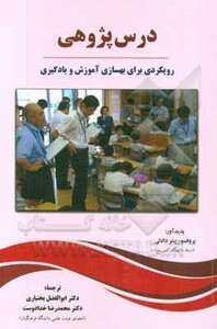 کتاب درس پژوهی نشر دیدار