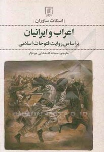 کتاب اعراب و ایرانیان