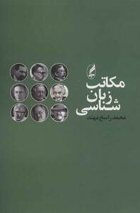 کتاب مکاتب زبان شناسی