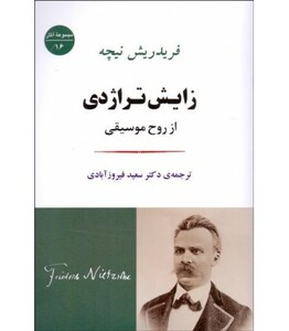 کتاب زایش تراژدی از روح موسیقی نشر جامی