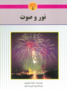 کتاب نور و صوت