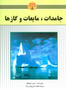 کتاب جامدات مایعات و گاز ها