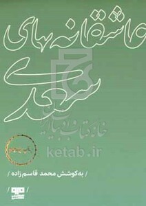 کتاب عاشقانه های سعدی نشر مرو