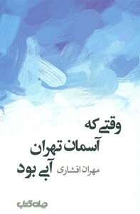 کتاب وقتی که آسمان تهران آبی بود