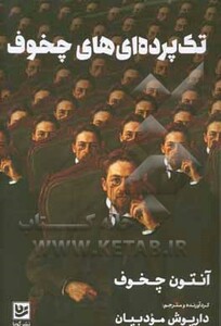 کتاب تک پرده ای های چخوف