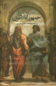 کتاب جمهور افلاطون