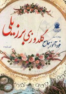 دنیای هنر خودآموز گلدوزی برزیلی