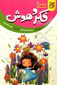کتاب خداشناسی خردسالان11