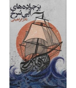 کتاب بر جاده های آبی سرخ قطع رقعی