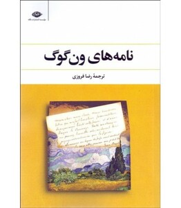 کتاب نامه های ون گوگ