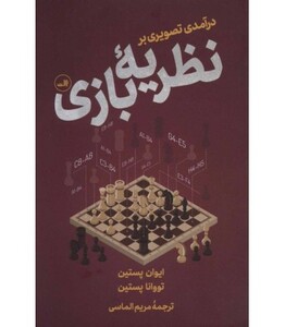 کتاب درآمدی تصویری بر نظریه بازی