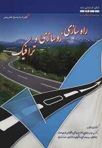 کتاب راه سازی روسازی و ترافیک
