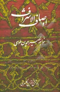 کتاب اوصاف الاشراف