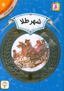 آموزش سواد مالی14 شهر طلا