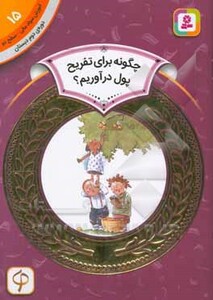 آموزش سواد مالی15 چگونه برای تفریح پول در آوریم؟