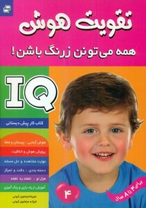 کتاب آی کیو تقویت هوش 4